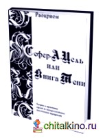 Сефер-А-Цель или Книга Тени: Теория и практика одной из наидревнейших магических традиций