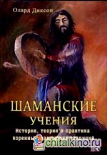 Шаманские Учения: Истории, теория и практика коренных шаманских традиций