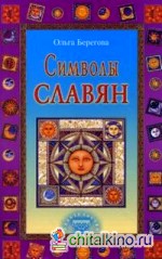 Символы славян