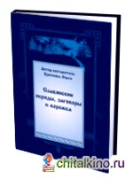 Славянские обряды, заговоры и ворожба