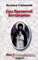 Сны Пресвятой Богородицы: Открытки-обереги. Выпуск 5