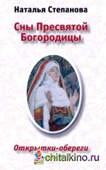 Сны Пресвятой Богородицы: Открытки-обереги. Выпуск 2