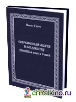 Современная магия и колдовство: Новейшая книга Теней