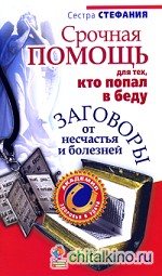 Срочная помощь для тех, кто попал в беду: Заговоры от несчастья и болезней