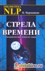 Стрела времени: Направленная энергия мира