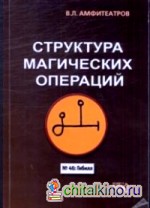 Структура магических операций