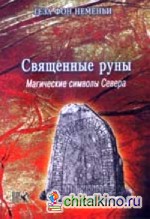 Священные руны: Мистические символы Севера