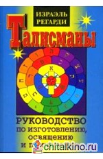 Талисманы: Руководство по изготовлению, освящению и применению