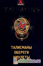 Талисманы, обереги, амулеты