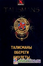 Талисманы, обереги, амулеты