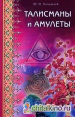 Талисманы и амулеты