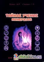 Тайное учение минералов