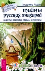 Тайны русских знахарей: Целительные обряды, составы и ритуалы