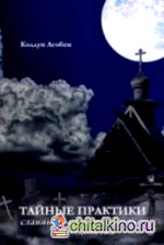 Тайные практики славянского чернокнижия и колдовства