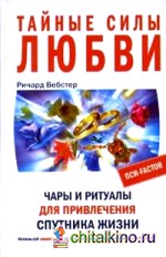 Тайные силы любви: Чары и ритуалы для привлечения спутника жизни