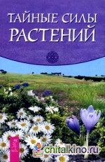 Тайные силы растений