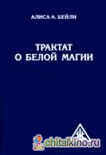 Трактат о белой магии