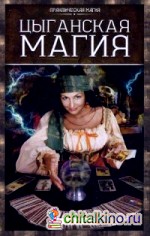 Цыганская магия