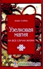 Узелковая магия на все случаи жизни