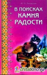 В поисках камня радости