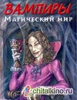 Вампиры: Магический мир