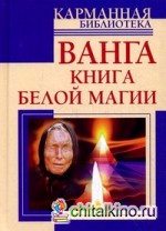 Ванга: Книга белой магии
