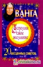 Ванга: Исполни свое желание. 20 бесценных советов