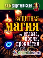Ваши защитные силы: Защитная магия от сглаза, порчи, проклятия