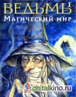 Ведьмы: Магический мир