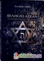 Великий Аркан или разоблаченный оккультизм