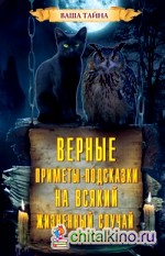 Верные приметы-подсказки на всякий жизненный случай