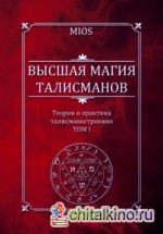 Высшая магия талисманов: Том 1