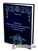 Высшая церемониальная черная магия в теории и практике