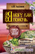 Я могу вам помочь: Защитная книга для пожилых людей