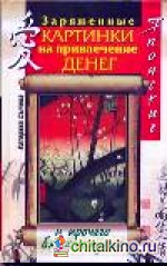 Японские заряженные картинки на привлечение денег и прочего благополучия
