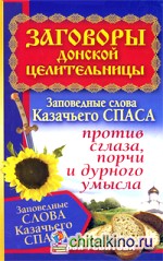 Заговоры донской целительницы: Заповедные слова Казачьего Спаса против сглаза, порчи и дурного умысла