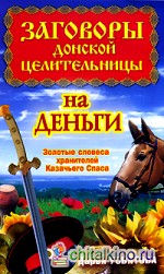 Заговоры донской целительницы на деньги: Золотые словеса хранителей Казачьего Спаса