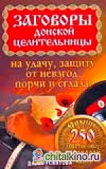 Заговоры донской целительницы на удачу, защиту от невзгод, порчи и сглаза