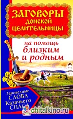 Заговоры донской целительницы: Заповедные слова Казачьего Спаса на помощь близким и родным