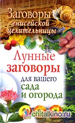 Заговоры енисейской целительницы: Лунные заговоры для вашего сада и огорода