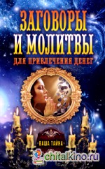 Заговоры и молитвы для привлечения денег