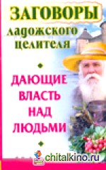 Заговоры ладожского целителя, дающие власть над людьми