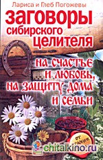 Заговоры сибирского целителя на счастье и любовь, на защиту дома и семьи
