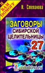 Заговоры сибирской целительницы — 27