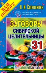 Заговоры сибирской целительницы — 31