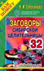 Заговоры сибирской целительницы — 32