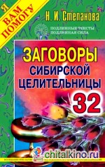 Заговоры сибирской целительницы — 32