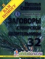 Заговоры сибирской целительницы: Подлинные тексты, подлинная сила. Выпуск 32