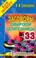 Заговоры сибирской целительницы: Выпуск 33