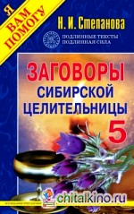 Заговоры сибирской целительницы — 5